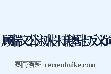 顾端文公淑人朱氏墓志反义词是什么意思的图片